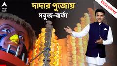 Sourav Ganguly। পরিবেশ রক্ষার বার্তা দেবে দাদার পুজো, সঙ্গে সৌরভ-দর্শনের সুযোগ। Durga Puja Exclusive