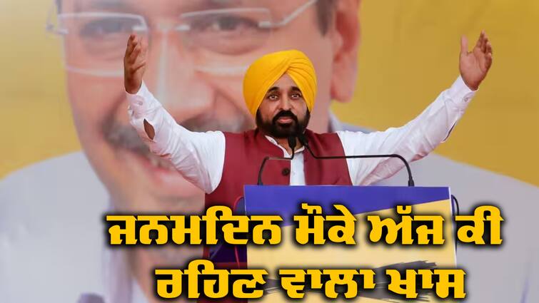 today CM Bhagwant Mann birthday, check his schedule CM Mann Birthday: ਆਪਣੇ ਜਨਮਦਿਨ ਮੌਕੇ ਦੇਖੋ ਸੀਐਮ ਭਗਵੰਤ ਮਾਨ ਦਾ ਕੀ ਰਹਿਣ ਵਾਲਾ ਦਿਨ ਭਰ ਦਾ ਸ਼ਡਿਊਲ