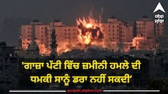 Israel–Hamas war: 'ਗਾਜ਼ਾ ਪੱਟੀ ਵਿੱਚ ਜ਼ਮੀਨੀ ਹਮਲੇ ਦੀ ਧਮਕੀ ਸਾਨੂੰ ਡਰਾ ਨਹੀਂ ਸਕਦੀ', ਹਮਾਸ ਨੇ ਇਜ਼ਰਾਈਲ ਨੂੰ ਦਿੱਤੀ ਚੇਤਾਵਨੀ