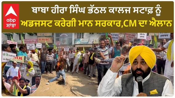 Punjab News। ਬਾਬਾ ਹੀਰਾ ਸਿੰਘ ਭੱਠਲ ਕਾਲਜ ਸਟਾਫ਼ ਨੂੰ ਅਡਜਸਟ ਕਰੇਗੀ ਮਾਨ ਸਰਕਾਰ,CM ਦਾ ਐਲਾਨ