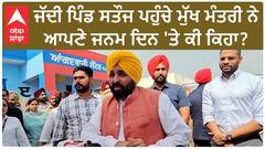 Bhagwant Mann| ਜੱਦੀ ਪਿੰਡ ਸਤੌਜ ਪਹੁੰਚੇ ਮੁੱਖ ਮੰਤਰੀ ਨੇ ਆਪਣੇ ਜਨਮ ਦਿਨ 'ਤੇ ਕੀ ਕਿਹਾ ?