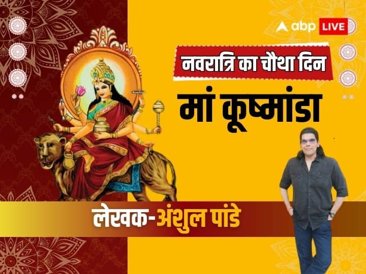 Shardiya Navratri 2023 fourth day Maa Kushmanda puja know veda Purana religion expert Anshul Spiritual opinion शारदीय नवरात्रि का चौथा दिन आज, शास्त्रों से जानें मां कूष्मांडा की कथा और पूजा का महत्व