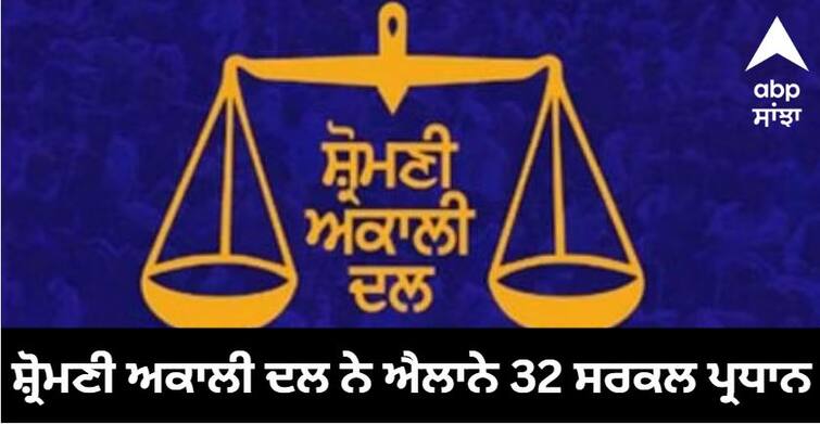 Shiromani Akali Dal announced 32 circle presidents check the list know details Mansa News: ਸ਼੍ਰੋਮਣੀ ਅਕਾਲੀ ਦਲ ਨੇ ਐਲਾਨੇ 32 ਸਰਕਲ ਪ੍ਰਧਾਨ, ਚੈੱਕ ਕਰੋ ਸੂਚੀ