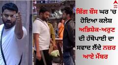 Bigg Boss 17: ਬਿੱਗ ਬੌਸ ਘਰ 'ਚ ਹੋਇਆ ਕਲੇਸ਼, ਅਭਿਸ਼ੇਕ-ਅਰੁਣ ਦੀ ਹੱਥੋਪਾਈ ਦਾ ਸਵਾਦ ਲੈਂਦੇ ਨਜ਼ਰ ਆਏ ਮੈਂਬਰ 