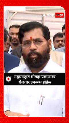 CM Eknath Shinde : महाराष्ट्रात मोठ्या प्रमाणावर रोजगार उपलब्ध होईल