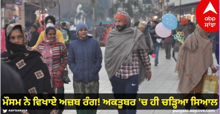 Punjab Weather Due to rain and storm in Punjab the temperature has dropped by 10 degrees Celsius below normal Punjab Weather: ਮੌਸਮ ਨੇ ਵਿਖਾਏ ਅਜ਼ਬ ਰੰਗ! ਅਕਤੂਬਰ 'ਚ ਹੀ ਚੜ੍ਹਿਆ ਸਿਆਲ