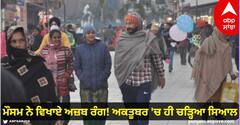 Punjab Weather: ਮੌਸਮ ਨੇ ਵਿਖਾਏ ਅਜ਼ਬ ਰੰਗ! ਅਕਤੂਬਰ 'ਚ ਹੀ ਚੜ੍ਹਿਆ ਸਿਆਲ