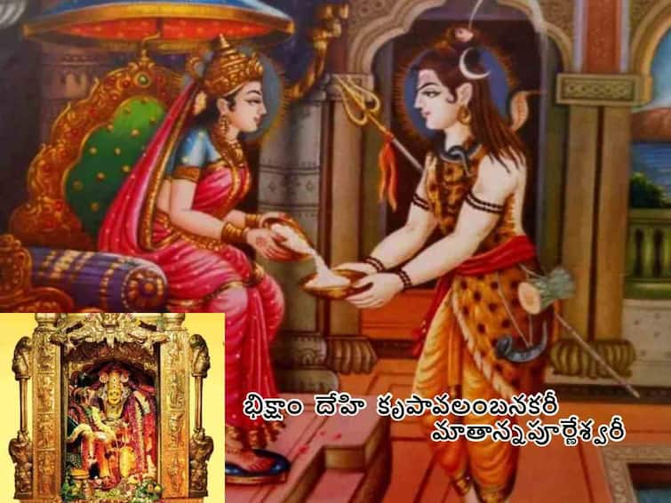 Dussehra 2023: Importance of annapurna devi navrati alamkaram sri annapurna devi ashtakam Dussehra 2023 : అన్నపూర్ణాదేవి అలంకారంలో దుర్గమ్మను దర్శించుకుంటే వచ్చే ఫలితం ఇదే!