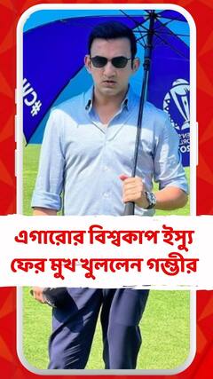 এগারোর বিশ্বকাপ নিয়ে ফের মুখ খুললেন গম্ভীর