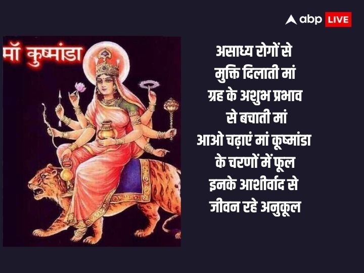 Shardiya Navratri Day 4 Wishes: मां कूष्माष्डा करती रोगों का निवारण हैं, नवरात्रि के चौथे दिन अपनों को भेजें शुभकामना संदेश