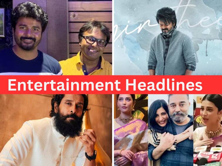 Entertainment Headlines Oct 17 tamil cinema news leo Lokesh Kanagaraj Sivakarthikeyan D Imman Vijay Alia Bhatt Entertainment Headlines: ஓயாத லியோ பஞ்சாயத்து.. சிவகார்த்திகேயன் Vs இமான்.. விக்ரமின் 33 ஆண்டு சினிமா பயணம்.. இன்றைய ரவுண்டப்!