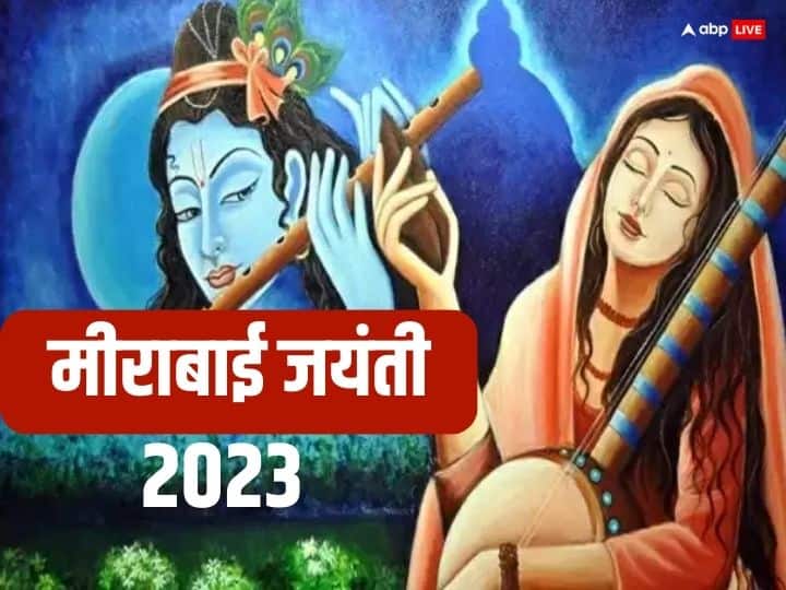Meera Bai Jayanti 2023 Date Time Krishna devotee Mirabai Life story Quotes Meera Bai Jayanti 2023: मीराबाई जयंती कब ? जानें कृष्ण दीवानी मीरा का इतिहास और उनसे जुड़ी रोचक बातें