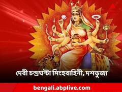 Maa Chandraghanta: বাধাবিঘ্ন-পাপ বিনষ্ট হয় দেবীর আশীর্বাদে! চন্দ্রঘণ্টা পুজো আজ