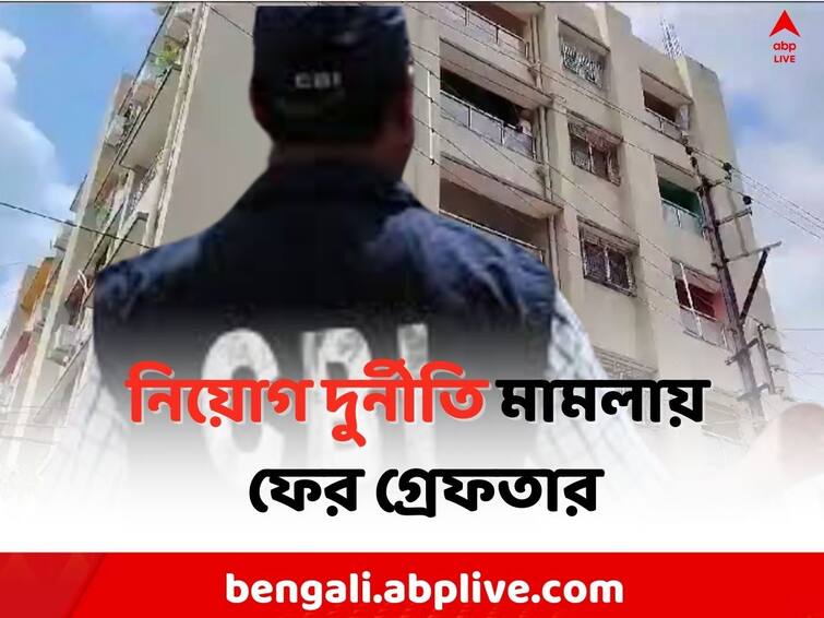 CBI On Recruitment Scam: CBI arrested Koushik Majhi due to Recruitment Scam Recruitment Scam: 'চাকরির তালিকায় অযোগ্য প্রার্থীরা' ! CBI-র জালে আরও এক কর্তা