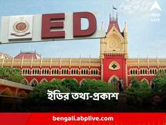 কোন স্কুলের মাধ্যমে নিয়োগ দুর্নীতির লেনদেন, নাম প্রকাশ্যে আনল ইডি