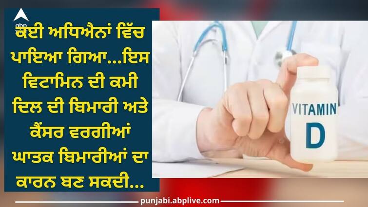 vitamin d deficiency cause symptoms and remedies health news Cancer: ਇਸ ਵਿਟਾਮਿਨ ਦੀ ਕਮੀ ਨਾਲ ਕੈਂਸਰ ਅਤੇ ਦਿਲ ਨਾਲ ਜੁੜੀਆਂ 'ਘਾਤਕ' ਬਿਮਾਰੀਆਂ ਹੋ ਸਕਦੀਆਂ, ਜਾਣੋ ਇਸ ਦੇ ਲੱਛਣ ਅਤੇ ਬਚਾਅ