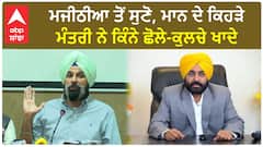 Bikram Majithia| ਮਜੀਠੀਆ ਤੋਂ ਸੁਣੋ, ਮਾਨ ਦੇ ਕਿਹੜੇ ਮੰਤਰੀ ਨੇ ਕਿੰਨੇ ਛੋਲੇ-ਕੁਲਚੇ ਖਾਦੇ