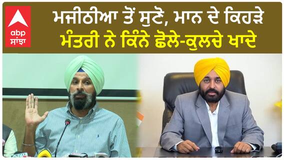 Bikram Majithia| ਮਜੀਠੀਆ ਤੋਂ ਸੁਣੋ, ਮਾਨ ਦੇ ਕਿਹੜੇ ਮੰਤਰੀ ਨੇ ਕਿੰਨੇ ਛੋਲੇ-ਕੁਲਚੇ ਖਾਦੇ