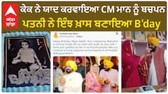 Cake ਨੇ ਯਾਦ ਕਰਵਾਇਆ CM Mann ਨੂੰ ਬਚਪਨ - ਪਤਨੀ ਨੇ ਇੰਝ ਖ਼ਾਸ ਬਣਾਇਆ B'day