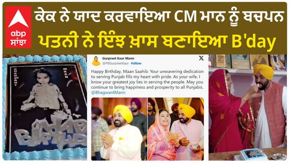 Cake ਨੇ ਯਾਦ ਕਰਵਾਇਆ CM Mann ਨੂੰ ਬਚਪਨ - ਪਤਨੀ ਨੇ ਇੰਝ ਖ਼ਾਸ ਬਣਾਇਆ B'day