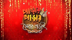 Paray Paray Serar Lorai: পাড়ায় পাড়ায় সেরার লড়াই-এ প্রথম সেমিফাইনালে মুখোমুখি চক্রবেড়িয়া সর্বজনীন এবং সন্তোষপুর লেকপল্লি