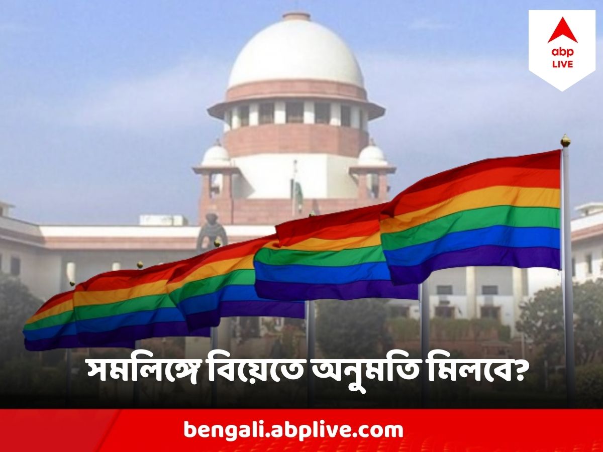 Same sex marriage Top News Supreme Court verdict on Same-sex marriage |  Same Sex Marriage Live: সমলিঙ্গের বিয়েতে আইনি স্বীকৃতি দিল না সুপ্রিম কোর্ট