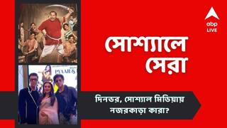 Top Social Post: শাহরুখ, রানি, কর্ণের বিশেষ চমক, 'বগলামামা' হচ্ছেন খরাজ, নজরে সোশ্যাল মিডিয়ার সেরা পোস্টগুলি
