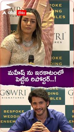 ఒక్క ప్రశ్నతో మహేష్ ను ఇరకాటంలో పెట్టిన రిపోర్టర్