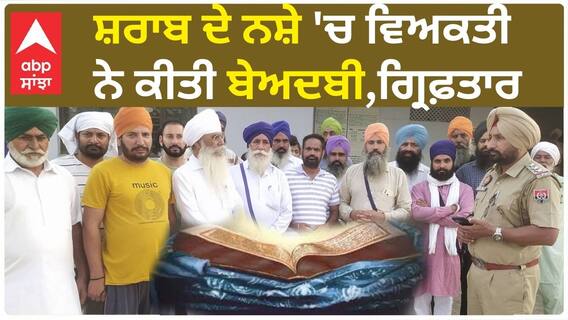 Beadbi In Lehragaga | ਵਿਅਕਤੀ ਨੇ ਸ਼੍ਰੀ ਗੁਰੂ ਗਰੰਥ ਸਹਿਬ ਜੀ ਦੇ ਸਰੂਪ ਦੀ ਘਰ ਲਿਜਾ ਕੇ ਕੀਤੀ ਬੇਅਦਬੀ, ਗ੍ਰਿਫ਼ਤਾਰ