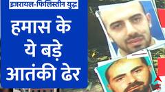 Israel Palestine Conflict: इजरायल ने अब तक हमास के इन बड़े आतंकियों को किया ढेर