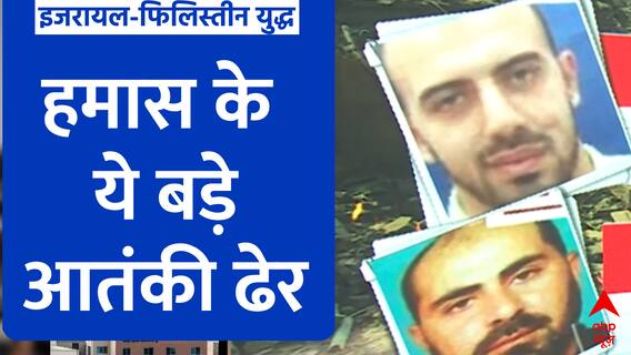 Israel Palestine Conflict: इजरायल ने अब तक हमास के इन बड़े आतंकियों को किया ढेर
