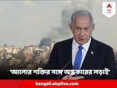 'মানবতার সঙ্গে পশুত্বের লড়াই !' ফের হামাসকে উৎখাত করার হুঙ্কার নেতানিয়াহুর