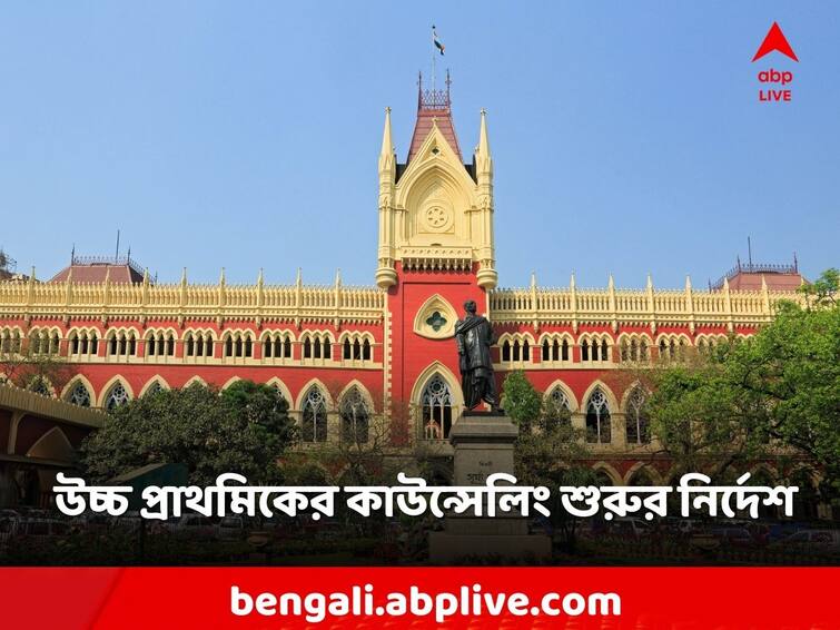 Not appointment without court order Calcutta High Court judge's order to start higher primary counselling Upper Primary: আদালতের নির্দেশ ছাড়া নিয়োগ নয়, উচ্চ প্রাথমিকের কাউন্সেলিং শুরুর নির্দেশ বিচারপতির