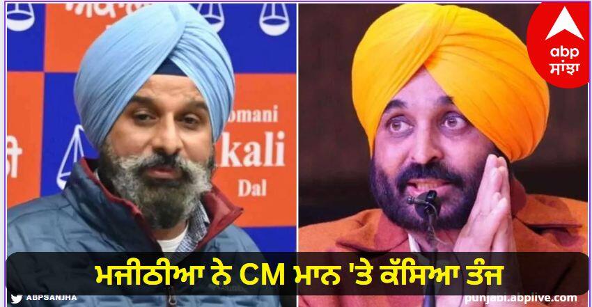 Bikram Majithia lashed out at Chief Minister Bhagwant Mann know details Bikram Majithia: ਬੱਲੇ-ਬੱਲੇ ਕਰਵਾ ਦਿੱਤੀ ਭਗਵੰਤ ਮਾਨ ਸਾਹਿਬ, ਗਿੰਨੀਜ਼ ਬੁੱਕ ਆਫ ਵਰਲਡ ਰਿਕਾਰਡ 'ਚ ਦਰਜ ਹੋਣੀ ਚਾਹੀਦੀ ਤੁਹਾਡੀ ਪ੍ਰਾਪਤੀ: ਮਜੀਠੀਆ