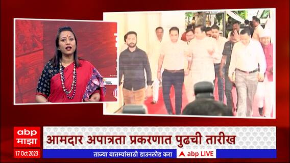 Zero Hour ABP Majha: आमदार अपात्रता प्रकरणात पुढची तारीख; झीरो अवरमध्ये सविस्तर चर्चा