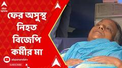 Abhijit Sarkar Update: আদালতে সাক্ষ্য দিতে এসে ফের অসুস্থ হয়ে পড়লেন নিহত বিজেপি কর্মীর মা। ABP Ananda Live