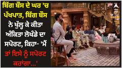 ਬਿੱਗ ਬੌਸ ਦੇ ਘਰ 'ਚ ਪੱਖਪਾਤ, ਬਿੱਗ ਬੌਸ ਨੇ ਖੁੱਲ੍ਹ ਕੇ ਕੀਤਾ ਅੰਕਿਤਾ ਲੋਖੰਡੇ ਦਾ ਸਪੋਰਟ, ਕਿਹਾ- 'ਮੈਂ ਤਾਂ ਇਸੇ ਨੂੰ ਸਪੋਰਟ ਕਰਾਂਗਾ...'