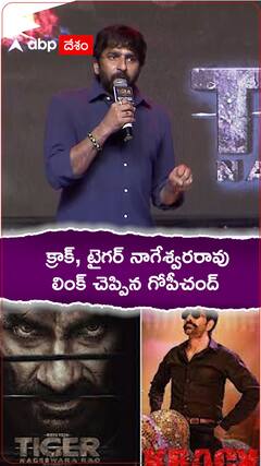 క్రాక్ తో టైగర్ లింక్ చెప్పిన గోపీచంద్ మలినేని