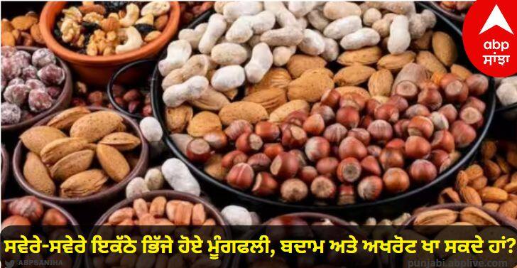 Can we eat soaked peanuts almonds and walnuts together in the morning Doesnt cause any harm... Health Tips : ਸਵੇਰੇ-ਸਵੇਰੇ ਇਕੱਠੇ ਭਿੱਜੇ ਹੋਏ ਮੂੰਗਫਲੀ, ਬਦਾਮ ਅਤੇ ਅਖਰੋਟ ਖਾ ਸਕਦੇ ਹਾਂ? ਕੋਈ ਨੁਕਸਾਨ ਨਹੀਂ ਕਰਦਾ...