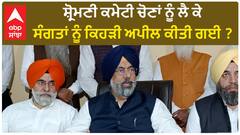 SGPC| ਸ਼੍ਰੋਮਣੀ ਕਮੇਟੀ ਚੋਣਾਂ ਨੂੰ ਲੈ ਕੇ ਸੰਗਤਾਂ ਨੂੰ ਕਿਹੜੀ ਅਪੀਲ ਕੀਤੀ ਗਈ ?