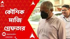Recruitment Scam: OMR শিট কেলেঙ্কারিতে ২৪ ঘণ্টার মধ্যে আরও গ্রেফতার । ABP Ananda Live