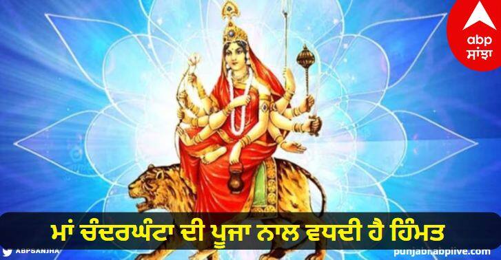 navratri 2023 maa chandraghanta aarti lyrics shardiya navratri third day puja Maa Chandraghanta Aarti: ਮਾਂ ਚੰਦਰਘੰਟਾ ਦੀ ਪੂਜਾ ਨਾਲ ਵਧਦੀ ਹੈ ਹਿੰਮਤ, ਜਾਣੋ ਆਰਤੀ ਅਤੇ ਕਥਾ