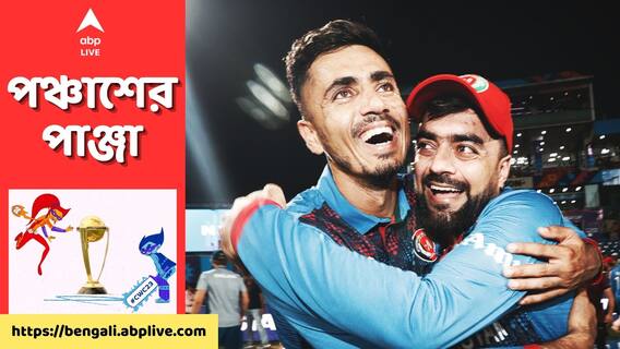 ভূমিকম্পে বিপর্যস্ত আফগানদের স্বপ্ন দেখাচ্ছে ২২ গজে রশিদদের লড়াই