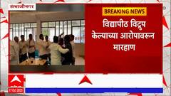 Chhatrapati Sambhajinagar: आंबेडकरवादी तरूणांकडून अभाविपच्या कार्यकर्त्यांना मारहाण