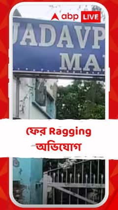 যাদবপুরে ফের Ragging?