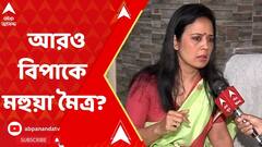 Mahua Moitra:'ঘুষ নিয়ে লোকসভায় প্রশ্ন' কাণ্ডে আরও বিপাকে তৃণমূল সাংসদ মহুয়া মৈত্র?। ABP Ananda Live