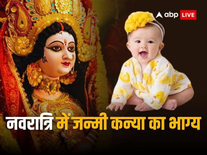 Navratri 2023 baby girl child born on shardiya navratri brings luck and maa durga blessing Navratri 2023: नवरात्रि में जन्मी कन्या कैसी होती है? मां दुर्गा से होता है खास कनेक्शन