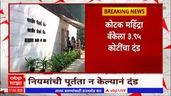 Reserve Bank Of India: फ्राॅड केसेसचं वर्गीकरण न केल्यामुळे कोटक महिंद्रा बँकेला 3.95 कोटींचा दंड