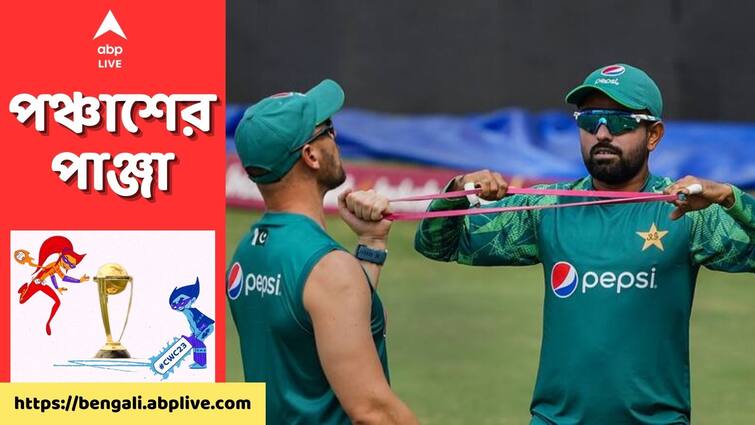 ODI World Cup 2023: several players of Pakistan Cricket Team suffering from fever ahead of Australia match ODI World Cup 2023: অস্ট্রেলিয়া ম্যাচের আগেই পাকিস্তান শিবিরে উদ্বেগ, জ্বরে কাবু একাধিক ক্রিকেটার