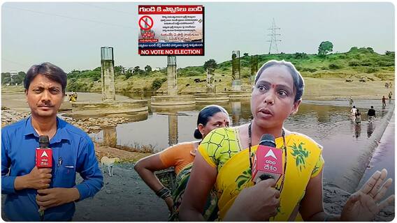 Gundi Villagers Boycott Elections : ఆసిఫాబాద్ జిల్లాలో ఓటింగ్ కు ఆ గ్రామం దూరం.? | ABP Desam